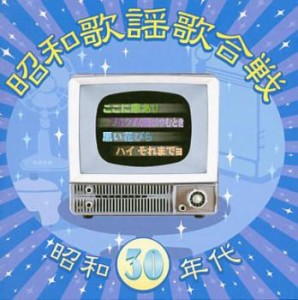 藤島桓夫 昭和歌謡歌合戦 昭和30年代  中古CD レンタル落ち