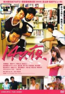 【ご奉仕価格】14の夜 中古DVD レンタル落ち