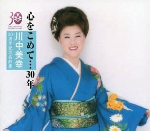 川中美幸 川中美幸30周年記念名曲集 心をこめて…30年 2CD  中古CD レンタル落ち