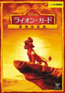 ライオン・ガード 勇者の伝説 中古DVD レンタル落ち