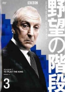 tsP::BBCテレビドラマ版 野望の階段 ハウス・オブ・カード 3【字幕】 中古DVD レンタル落ち