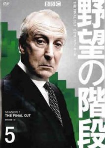 tsP::BBCテレビドラマ版 野望の階段 ハウス・オブ・カード 5【字幕】 中古DVD レンタル落ち