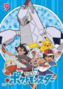 ポケットモンスター(2019)第9巻(第25話〜第27話) 中古DVD レンタル落ち