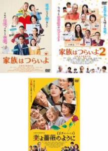 家族はつらいよ 全3枚 1、2、3 中古DVD セット OSUS レンタル落ち