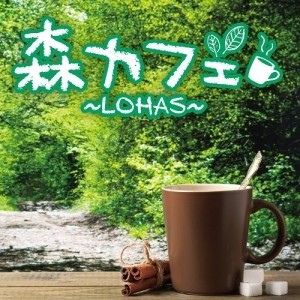 ケース無:: オムニバス 森カフェ LOHAS  中古CD レンタル落ち