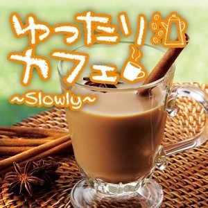 【ご奉仕価格】ケース無:: オムニバス ゆったりカフェ Slowly  中古CD レンタル落ち