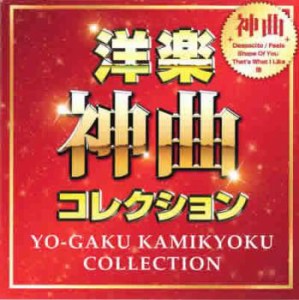 【ご奉仕価格】ケース無:: オムニバス 洋楽 神曲 コレクション  中古CD レンタル落ち