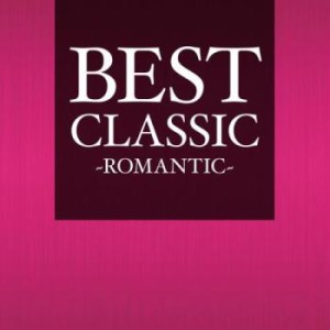 ロイヤル・フィルハーモニー管弦楽団 BEST CLASSIC ROMANTIC  中古CD レンタル落ち