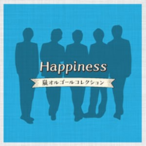 【ご奉仕価格】ケース無:: オルゴール Happiness 嵐オルゴールコレクション  中古CD レンタル落ち