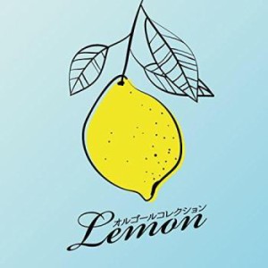 ケース無:: オルゴール オルゴールコレクション Lemon  中古CD レンタル落ち