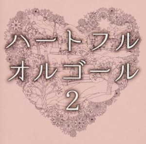 ケース無:: オルゴール ハートフル・オルゴール2  中古CD レンタル落ち