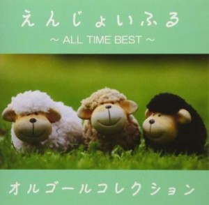 【ご奉仕価格】ケース無:: オルゴール えんじょいふる ALL TIME BEST オルゴールコレクション  中古CD レンタル落ち