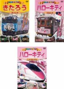 tsP::みんな大好き! きたろうれっしゃ、ハローキティでんしゃ、しんかんせん 全3枚  中古DVD セット OSUS レンタル落ち