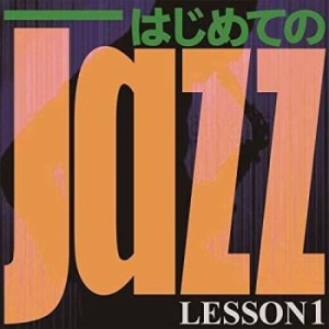 「売り尽くし」ケース無:: オムニバス はじめての Jazz LESSON1  中古CD レンタル落ち
