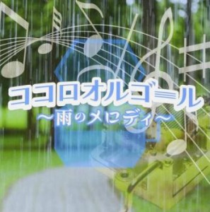 ココロオルゴール 雨のメロディー  中古CD レンタル落ち