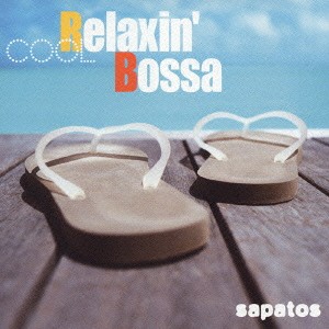 Sapatos クール・リラクシン・ボッサ  中古CD レンタル落ち