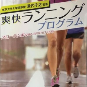 【ご奉仕価格】ts::ケース無:: オムニバス 東京大学大学院教授 深代千之監修 爽快ランニングプログラム スローテンポver(BPM157-168)  中