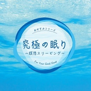 【ご奉仕価格】ケース無:: オムニバス 究極の眠り 瞑想スリーピング  中古CD レンタル落ち