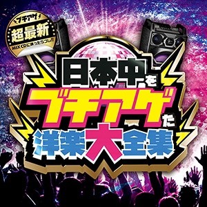DJ B-SUPREME 日本中をブチアゲた洋楽大全集  中古CD レンタル落ち