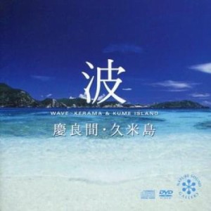 【ご奉仕価格】ケース無:: 波 慶良間・久米島 CD+DVD  中古CD レンタル落ち