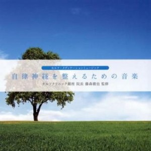 「売り尽くし」ケース無:: 自律神経を整えるための音楽  中古CD レンタル落ち