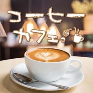 【ご奉仕価格】ケース無:: オムニバス コーヒーカフェ  中古CD レンタル落ち