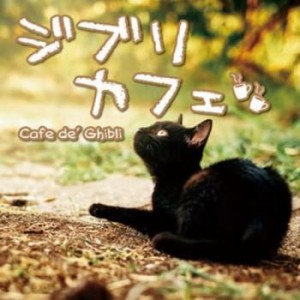 ケース無:: オムニバス ジブリカフェ Cafe de’ Ghibli  中古CD レンタル落ち