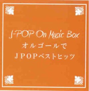 ケース無:: オルゴールでJ-POP ベストヒッツ  中古CD レンタル落ち