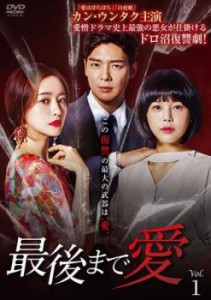 最後まで愛 1(第1話〜第3話)【字幕】 中古DVD レンタル落ち