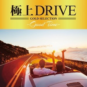 【ご奉仕価格】ケース無:: オムニバス 極上DRIVE Good Time  中古CD レンタル落ち