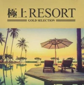 【ご奉仕価格】ケース無:: オムニバス 極上RESORT  中古CD レンタル落ち