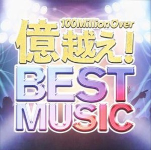 【ご奉仕価格】ケース無:: オムニバス 億超え!! BEST MUSIC-再生回数億越えの洋楽ヒット30選-  中古CD レンタル落ち