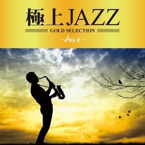 オムニバス 極上JAZZ bar  中古CD レンタル落ち