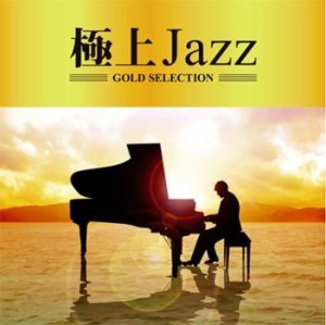 ケース無:: オムニバス 極上Jazz  中古CD レンタル落ち