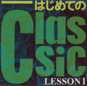オムニバス はじめてのClassic LESSON1  中古CD レンタル落ち