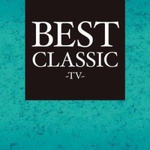 オムニバス BEST CLASSIC -TV-  中古CD レンタル落ち