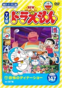 NEW TV版 ドラえもん 147 中古DVD レンタル落ち