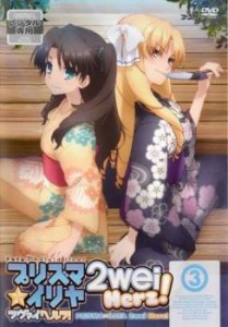 Fate/kaleid liner プリズマ☆イリヤ ツヴァイ ヘルツ! 3(第5話、第6話) 中古DVD レンタル落ち
