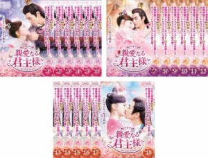 親愛なる君主様 全18枚 第1話〜第36話 最終【字幕】 中古DVD 全巻セット レンタル落ち