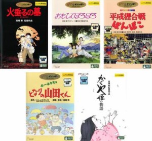 【ご奉仕価格】高畑勲 監督作品 全5枚 火垂るの墓、おもひでぽろぽろ、平成狸合戦ぽんぽこ、ホーホケキョ となりの山田くん、かぐや姫の