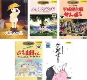 高畑勲 監督作品 全5枚 火垂るの墓、おもひでぽろぽろ、平成狸合戦ぽんぽこ、ホーホケキョ となりの山田くん、かぐや姫の物語 中古DVD セ