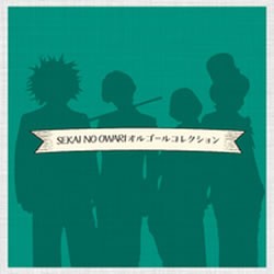 オルゴール SEKAI NO OWARIオルゴールコレクション  中古CD レンタル落ち