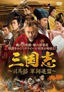 三国志 司馬懿 軍師連盟 27(第53話、第54話)【字幕】 中古DVD レンタル落ち