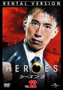 「売り尽くし」ケース無:: HEROES ヒーローズ シーズン3 Vol.12(第22話、第23話) 中古DVD レンタル落ち