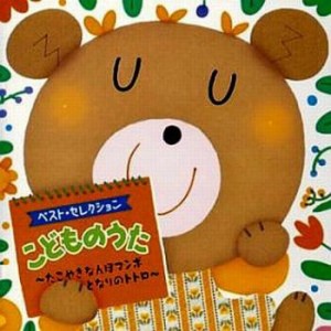 【ご奉仕価格】ケース無:: 神崎ゆう子 こどものうた たこやきなんぼマンボ/となりのトトロ  中古CD レンタル落ち