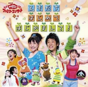 ケース無:: 横山だいすけ NHKおかあさんといっしょ ファミリーコンサート ともだち はじめて はじめまして!  中古CD レンタル落ち