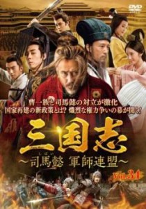 三国志 司馬懿 軍師連盟 34(第67話、第68話)【字幕】 中古DVD レンタル落ち