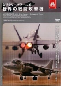 ミリタリー・パワー 6 世界の戦闘攻撃機 中古DVD レンタル落ち