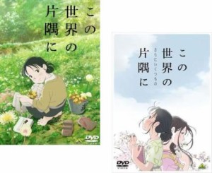 劇場版 アニメ この世界の片隅に 全2枚 + さらにいくつもの 中古DVD セット 2P レンタル落ち