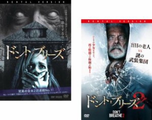 ドント・ブリーズ 全2枚 1、2 中古DVD セット 2P レンタル落ち